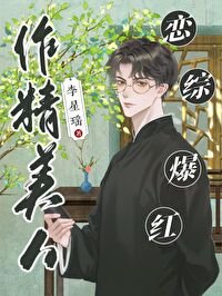 《作精美人,恋综爆红》