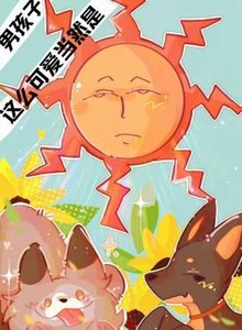 《这么可爱当然是男孩子》
