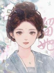 《捡个姑娘当外室以后》