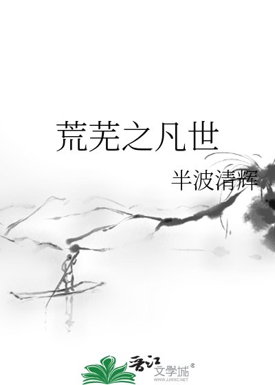 荒芜之凡世