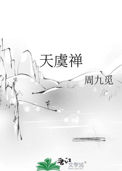 《天虞禅》