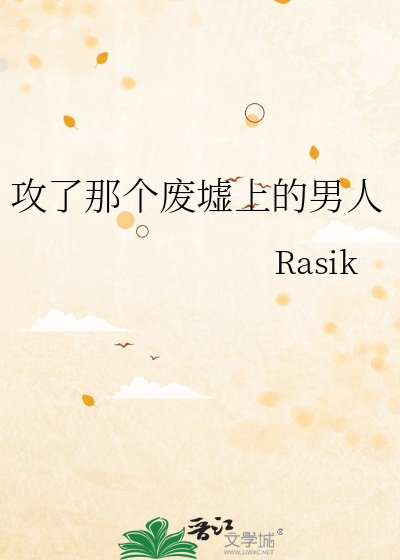 《攻了那个废墟上的男人》