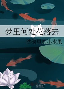 《梦里何处花落去》