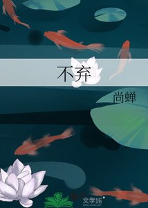 《不弃》