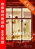 《等你心动很久了》