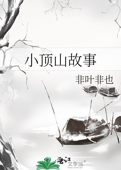 《小顶山故事》
