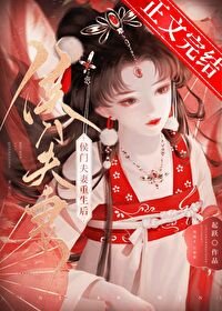 侯门夫妻重生初