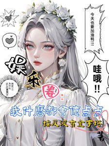 《娱乐圈:我什么都会亿点点啦》