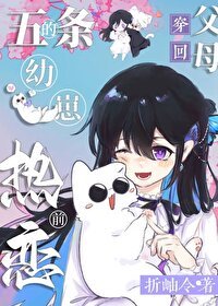 《(综漫同人)5t5的幼崽穿到父母热恋前》