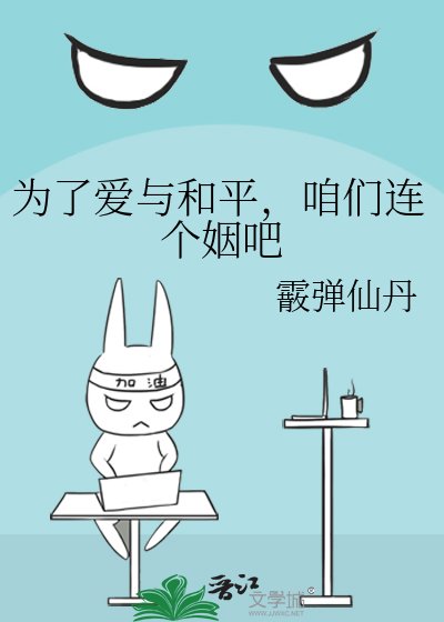 《为了爱与和平,咱们连个姻吧》