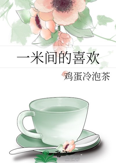 《一米间的喜欢》