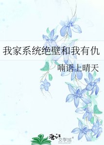 《我家系统绝壁和我有仇》
