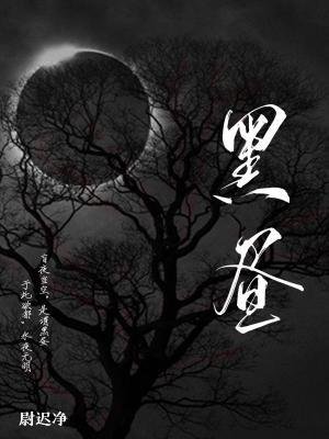 《黑昼》