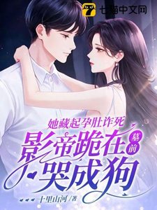 《她藏起孕肚诈死,影帝跪在墓前哭成狗》