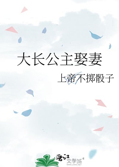 《大长公主娶妻》