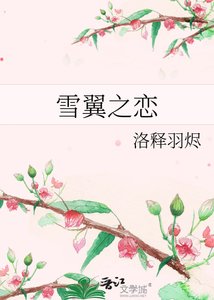 《雪翼之恋》