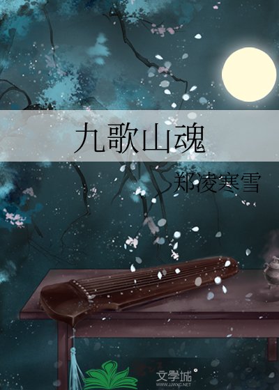《九歌山魂》