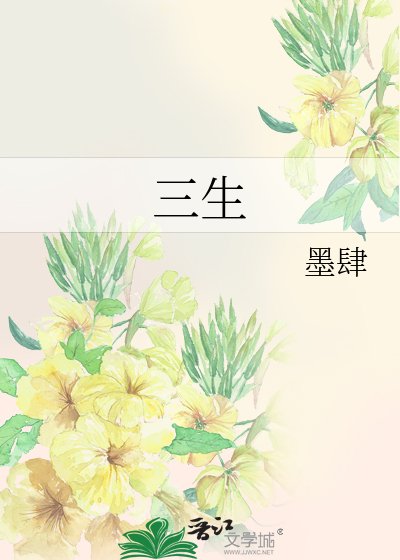 《三生》