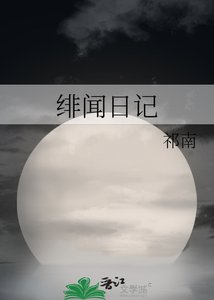 《绯闻日记》