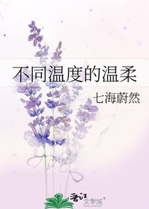 《不同温度的温柔》