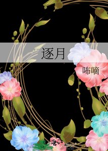 《逐月》