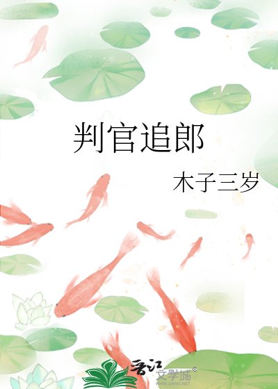 《判官追郎》
