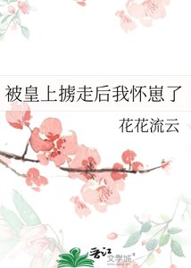 《被皇上掳走后我怀崽了》