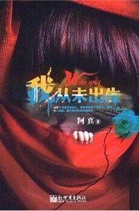 《我从未出生》