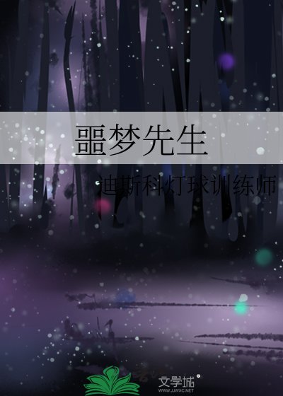 《噩梦先生》