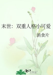 《末世:双重人格小可爱》