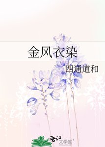 《金风衣染》