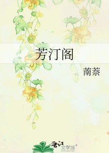 《芳汀阁》