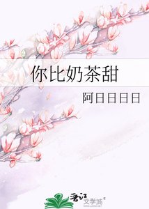 《你比奶茶甜》