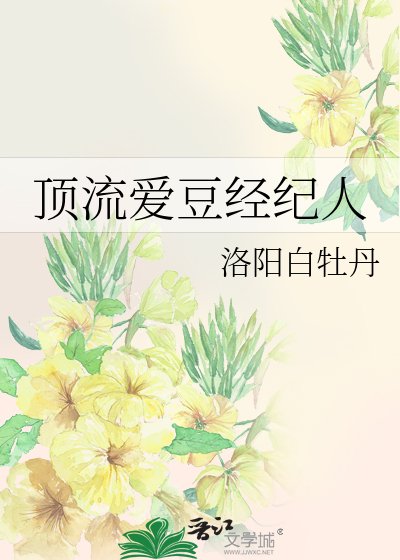 《顶流爱豆经纪人》