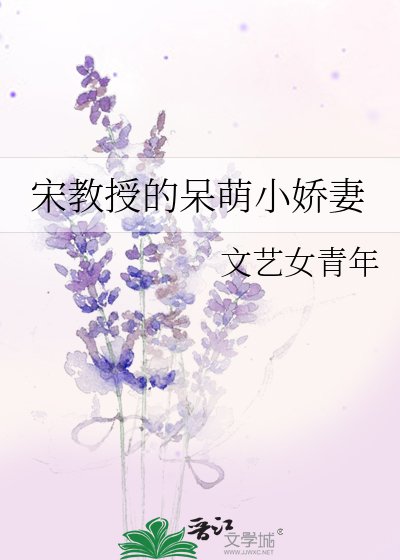 《宋教授的呆萌小娇妻》