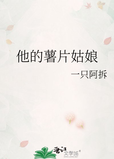 《他的薯片姑娘》