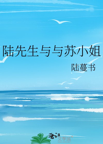 《陆先生与与苏小姐》
