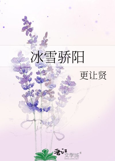 《冰雪骄阳》