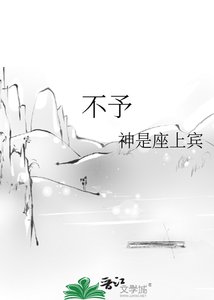 《不予》