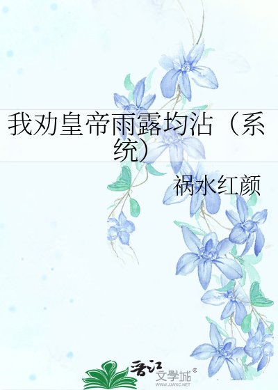 《我劝皇帝雨露均沾(系统)》