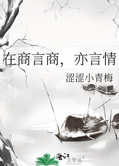 《在商言商,亦言情》