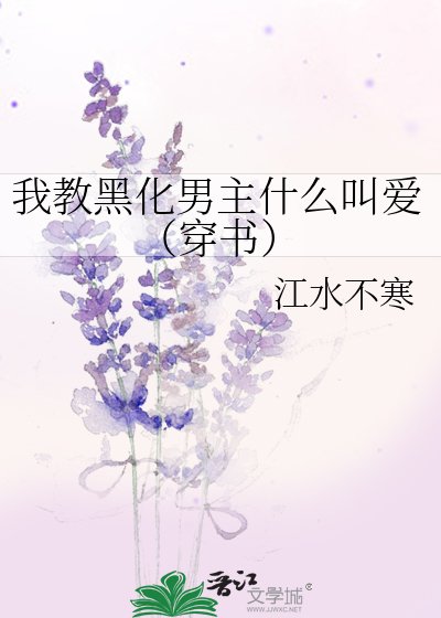 《我教黑化男主什么叫爱(穿书)》