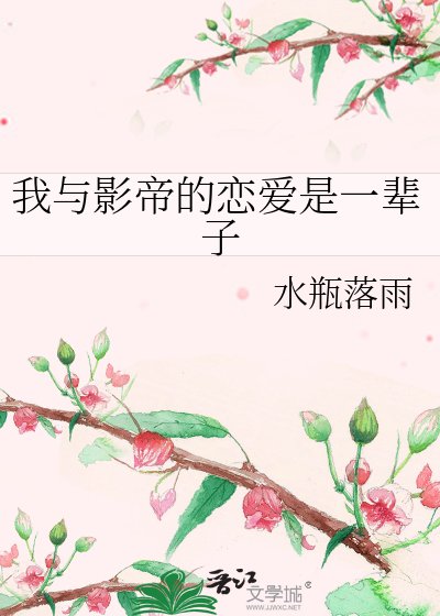 《我与影帝的恋爱是一辈子》