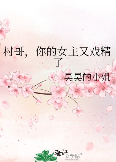 《村哥,你的女主又戏精了》