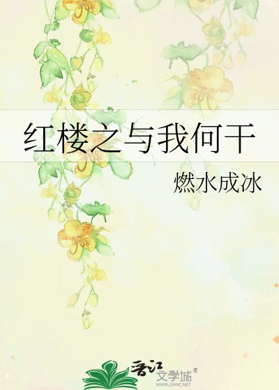 《红楼之与我何干》