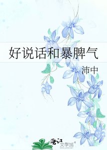 《好说话和暴脾气》