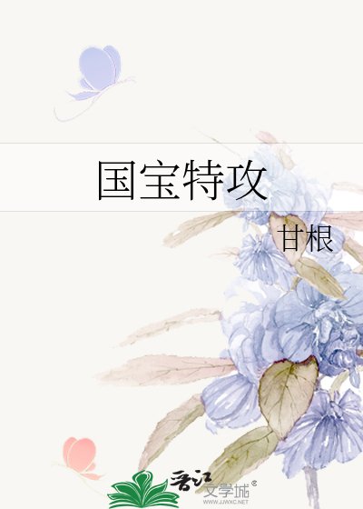 《国宝特攻》