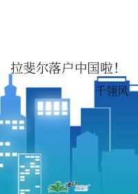 《拉斐尔落户中国啦!》