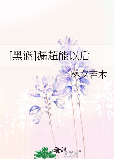 [黑篮]漏超能以后