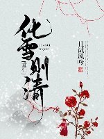 《春意未晚/化雪则清(重生)》